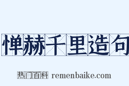 惮赫千里造句是什么意思的图片